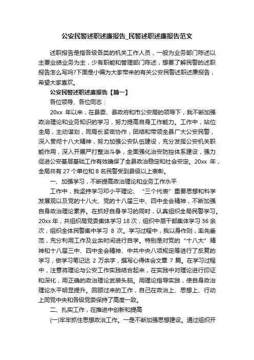 公安民警述职述廉报告_民警述职述廉报告范文