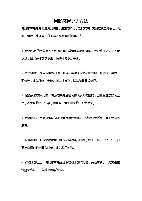 胃肠感冒护理方法