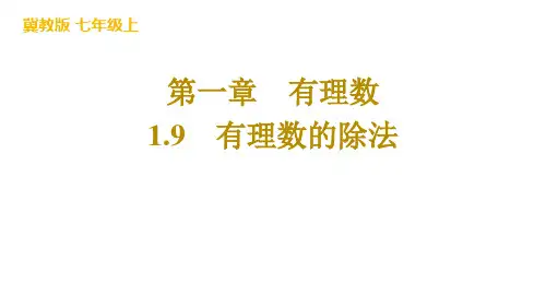 有理数的除法ppt课件