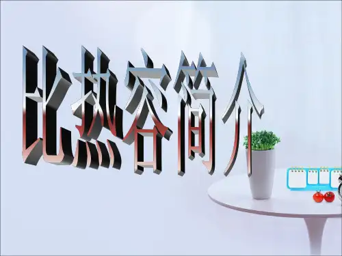 比热容简介PPT课件(初中科学)
