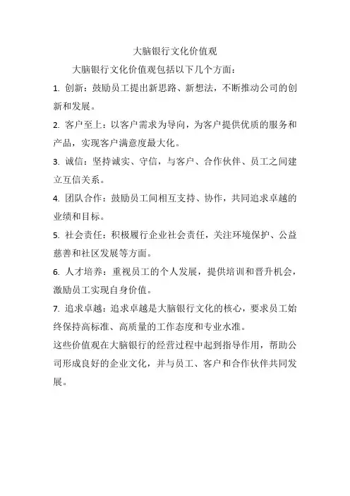 大脑银行文化价值观