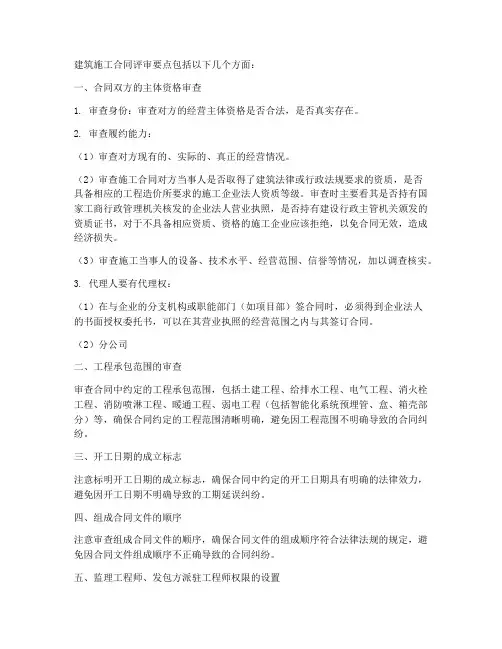 建筑施工合同评审要点包括