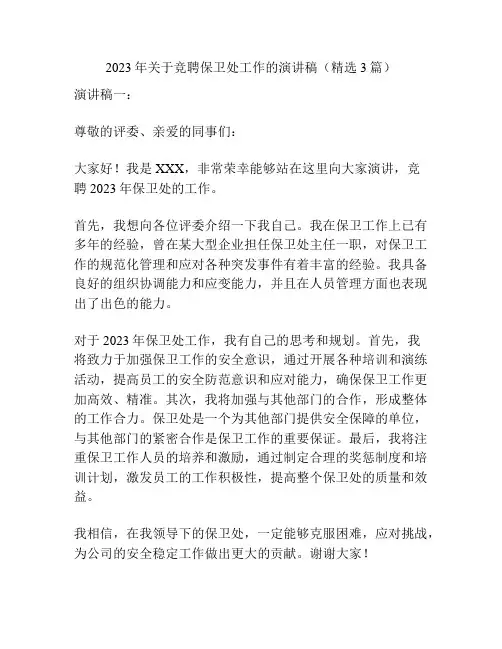 2023年关于竞聘保卫处工作的演讲稿(精选3篇)