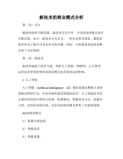 新技术的商业模式分析