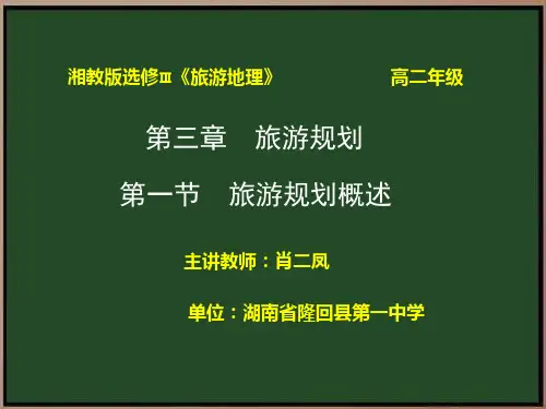 《第三章 旅游规划第一节 旅游规划概述课件》高中地理湘教版选修三2713