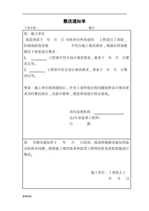 工程整改通知单整改回复单(标准格式)