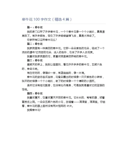 牵牛花100字作文(精选4篇)