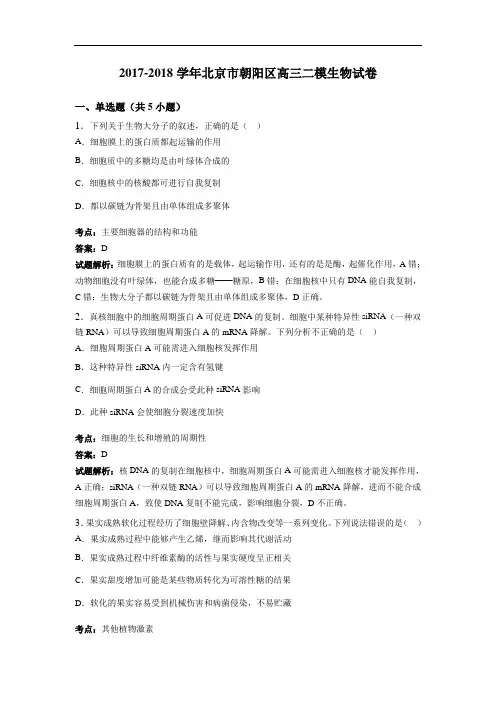 北京市朝阳区2017-2018学年高三二模生物试卷 Word版含解析