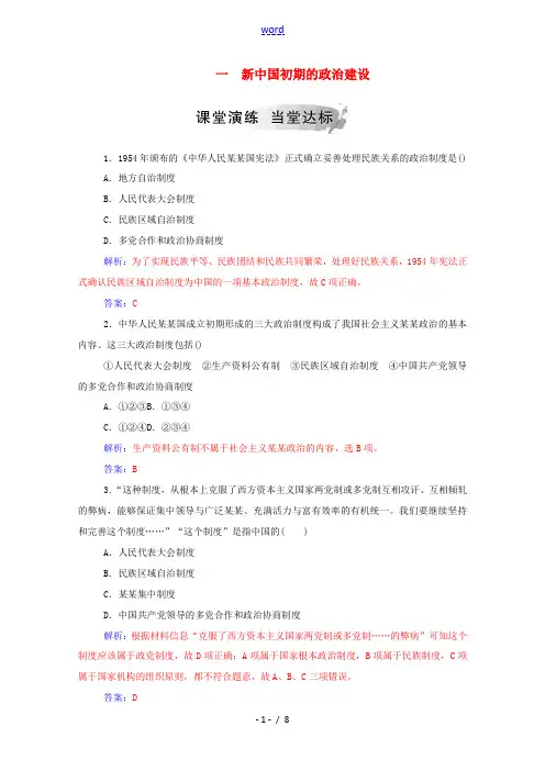 高中历史 专题四 现代中国的政治建设与祖国统一 一 新中国初期的政治建设练习(含解析)人民版必修1-