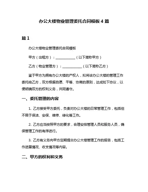 办公大楼物业管理委托合同模板4篇