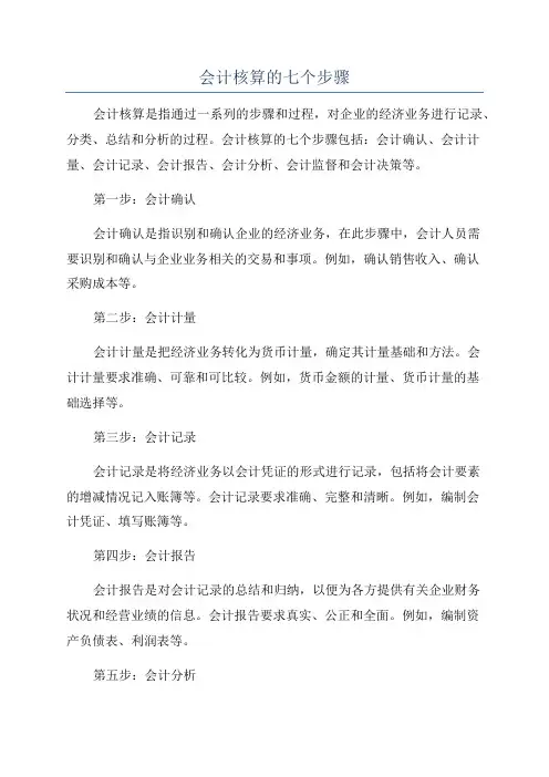 会计核算的七个步骤