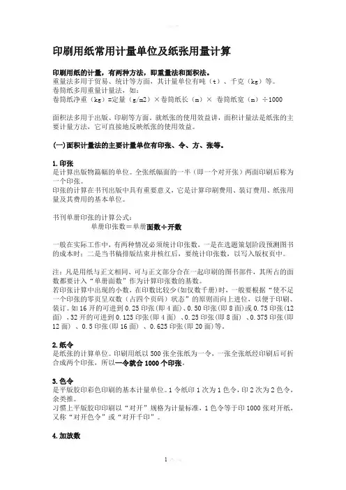 印刷用纸常用计量单位及纸张用量计算