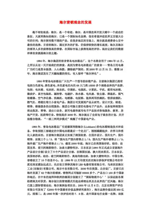 海尔营销观念的发展