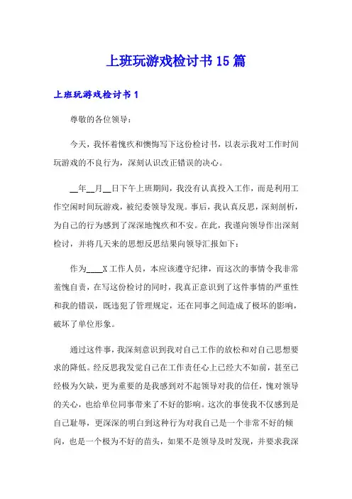 上班玩游戏检讨书15篇