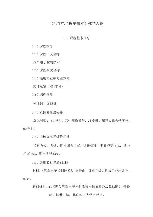 汽车电子控制技术教学大纲