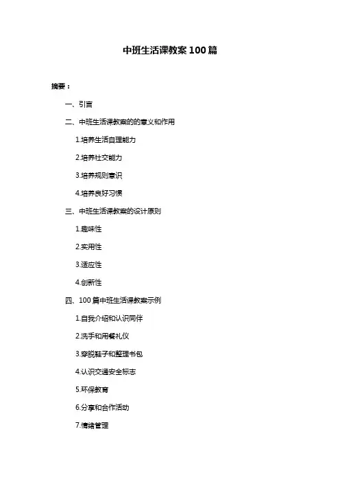 中班生活课教案100篇