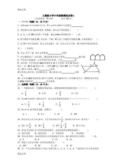 2020年小学六年级下册数学模拟试卷共3套精品版