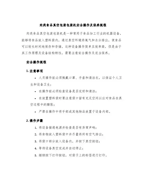 肉类食品真空包装包装机安全操作及保养规程