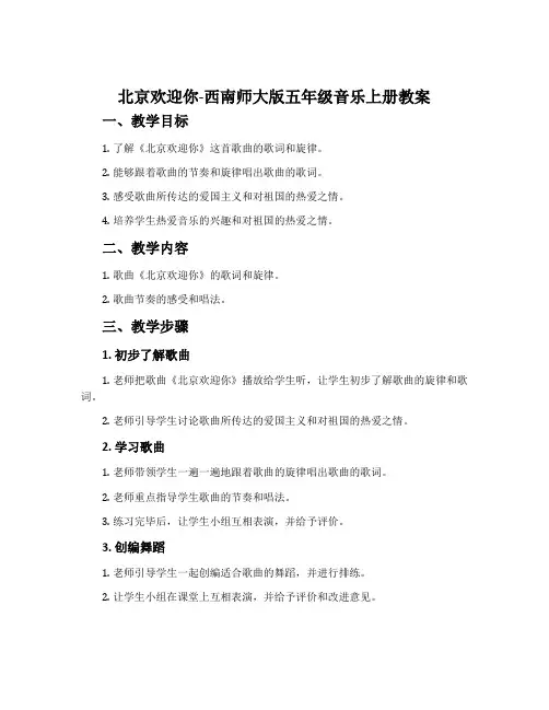 北京欢迎你-西南师大版五年级音乐上册教案