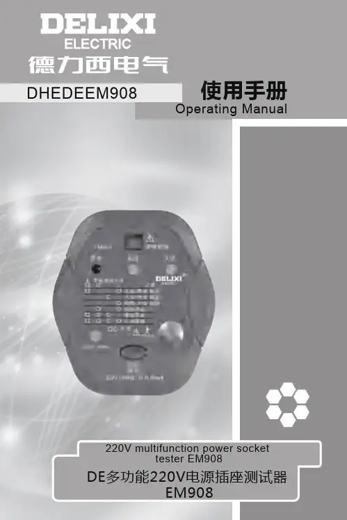 德力西电气 多功能220V电源插座测试器EM908操作手册说明书