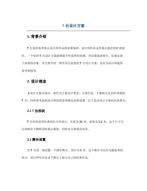 t台设计方案