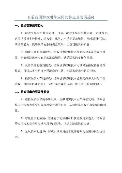 目前我国游戏引擎应用的特点及发展趋势