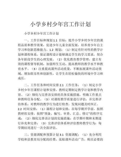 小学乡村少年宫工作计划