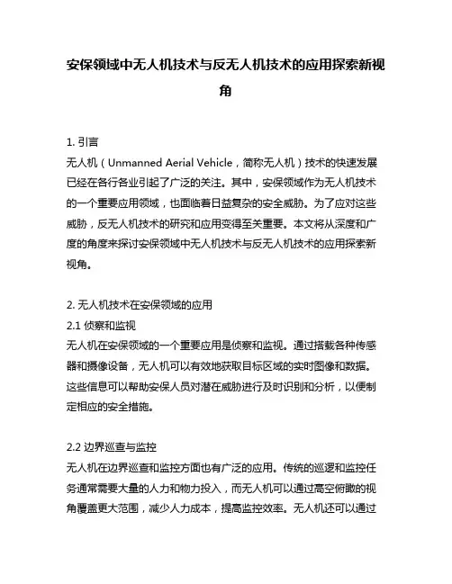 安保领域中无人机技术与反无人机技术的应用探索新视角