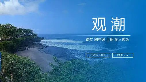 《观潮》人教版四年级上册语文PPT课件