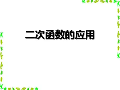《二次函数的应用》数学教学PPT课件(5篇)