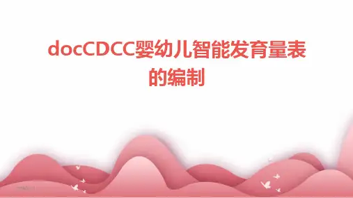 docCDCC婴幼儿智能发育量表的编制(2024)