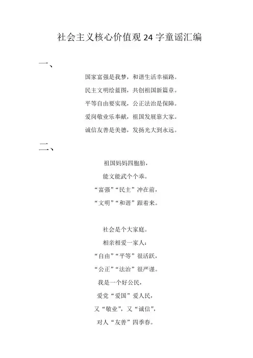 (完整版)社会主义核心价值观24字童谣汇编,推荐文档
