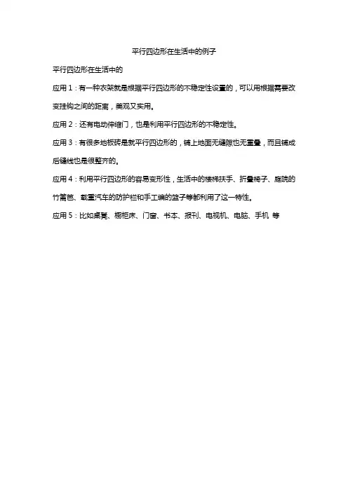 平行四边形在生活中的例子