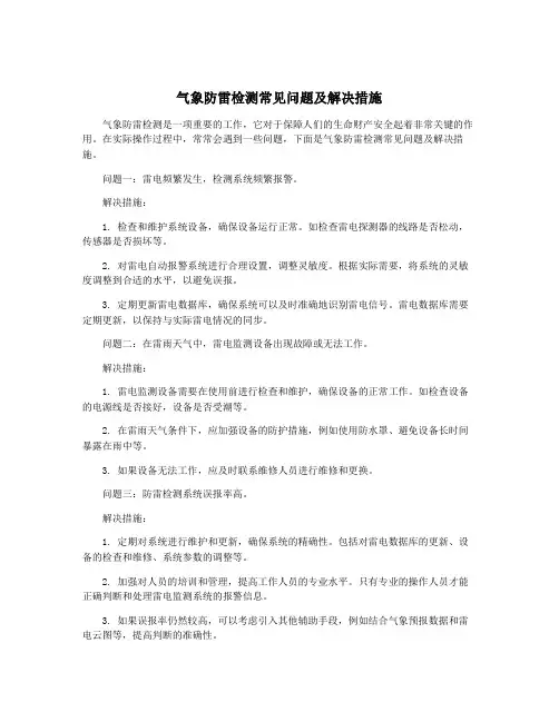 气象防雷检测常见问题及解决措施