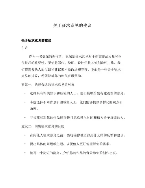 关于征求意见的建议
