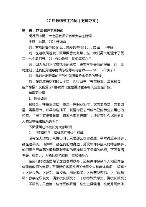 27届教师节主持词（五篇范文）