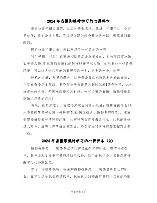 2024年当摄影模特学习的心得样本(2篇)