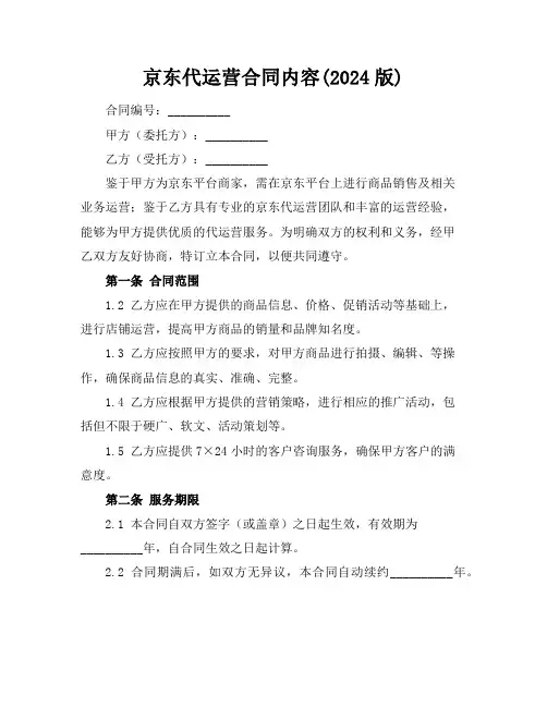 京东代运营合同内容(2024版)