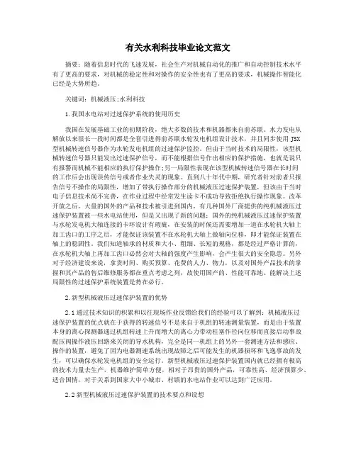有关水利科技毕业论文范文