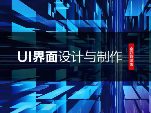 UI界面设计与制作-UI中的图标设计