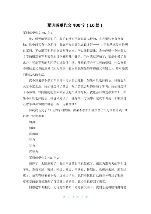 军训感受作文400字（10篇）