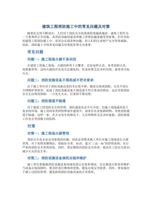 建筑工程消防施工中的常见问题及对策