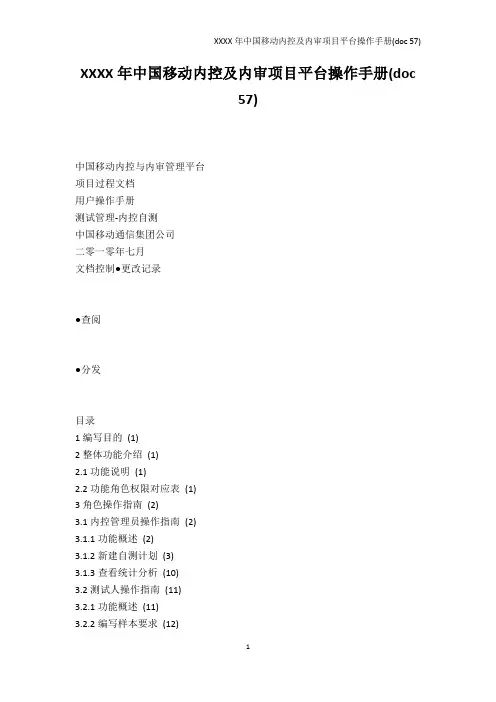 中国风-XXXX年中国移动内控及内审项目平台操作手册(doc 57) 