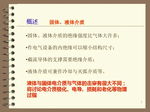 高电压技术第二课讲稿.ppt