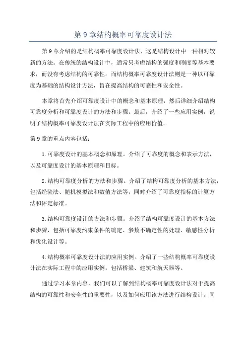 第9章结构概率可靠度设计法