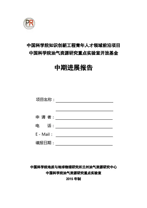 中国科学院知识创新工程青年人才领域前沿项目