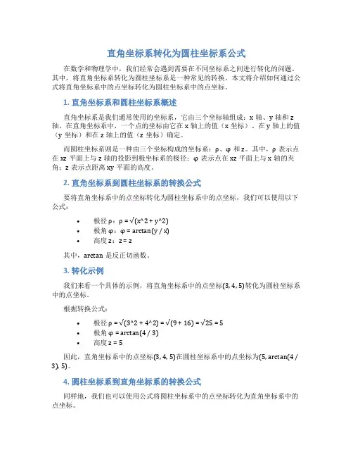 直角坐标系转化为圆柱坐标系公式