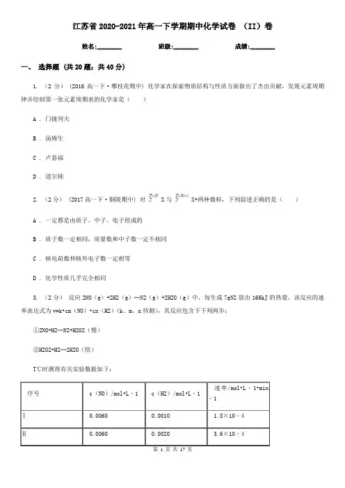 江苏省2020-2021年高一下学期期中化学试卷 (II)卷