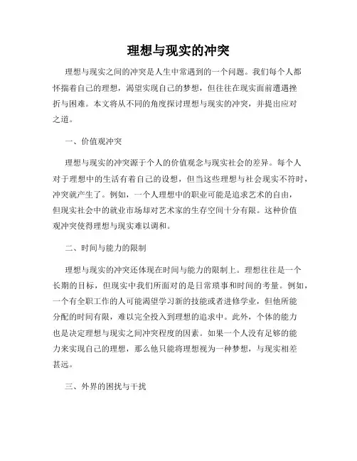 理想与现实的冲突
