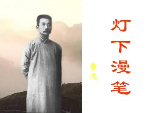 高二语文灯下漫笔2(1)(新编2019教材)